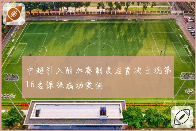 中超引入附加赛制度后首次出现第16名保级成功案例