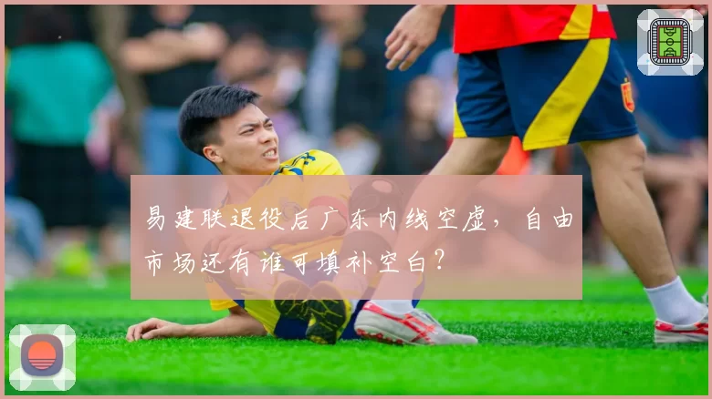 易建联退役后广东内线空虚,自由市场还有谁可填补空白?