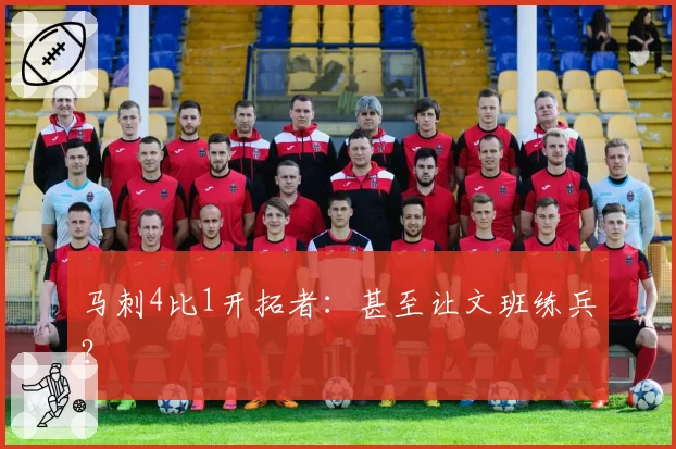 马刺4比1开拓者:甚至让文班练兵?