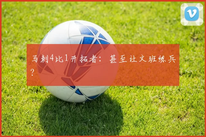 马刺4比1开拓者:甚至让文班练兵?