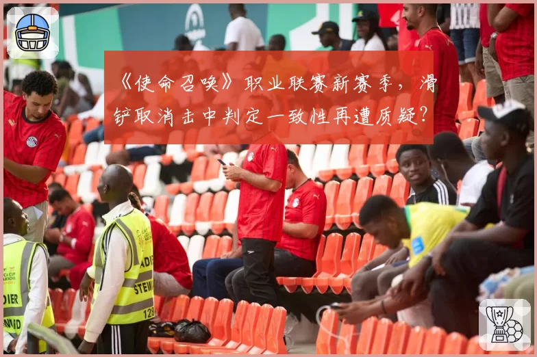 《使命召唤》职业联赛新赛季,滑铲取消击中判定一致性再遭质疑?