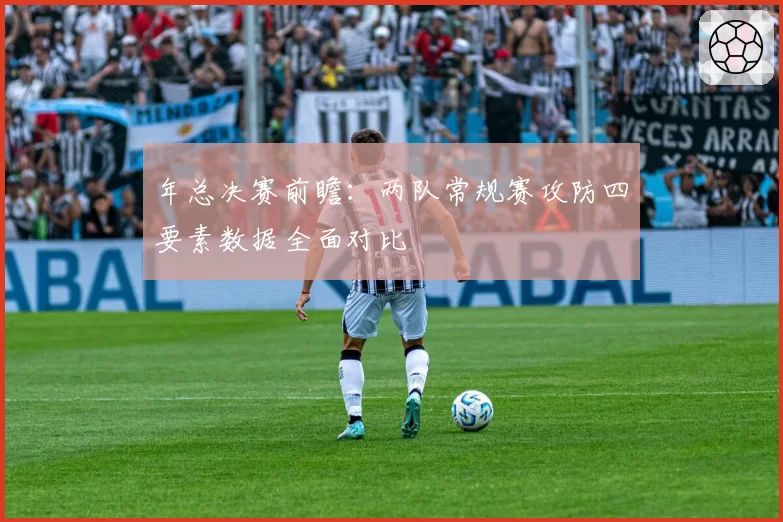 年总决赛前瞻：两队常规赛攻防四要素数据全面对比