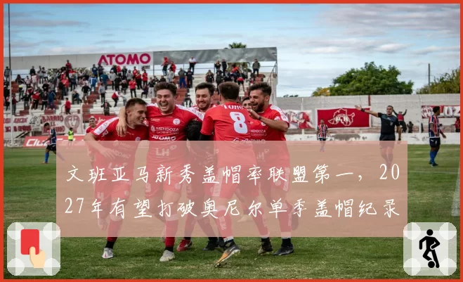 文班亚马新秀盖帽率联盟第一,2027年有望打破奥尼尔单季盖帽纪录