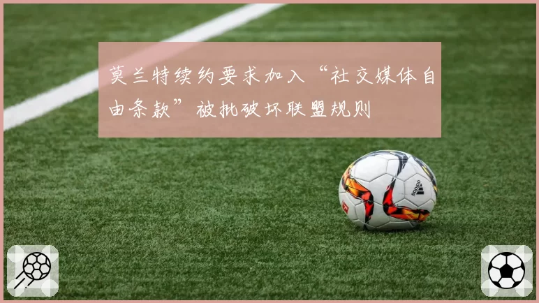 莫兰特续约要求加入“社交媒体自由条款”被批破坏联盟规则