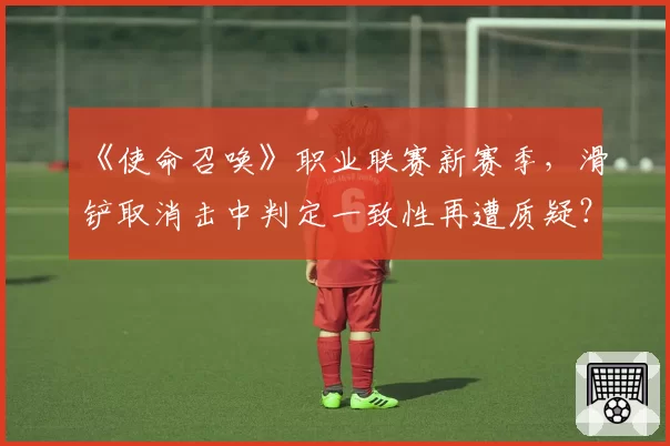 《使命召唤》职业联赛新赛季,滑铲取消击中判定一致性再遭质疑?