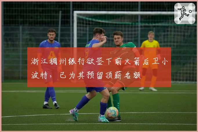 浙江稠州银行欲签下前火箭后卫小波特，已为其预留顶薪名额