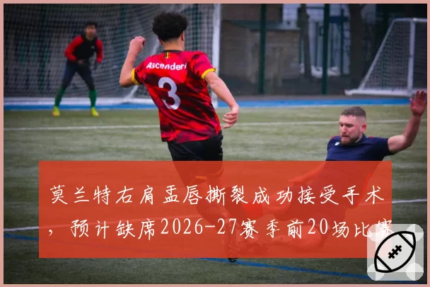 莫兰特右肩盂唇撕裂成功接受手术,预计缺席2026-27赛季前20场比赛