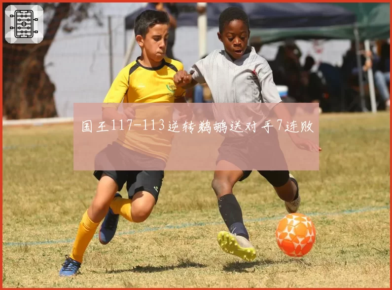 国王117-113逆转鹈鹕送对手7连败