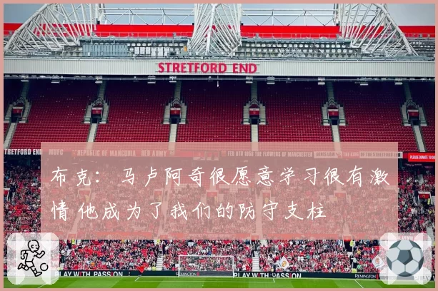 布克：马卢阿奇很愿意学习很有激情 他成为了我们的防守支柱