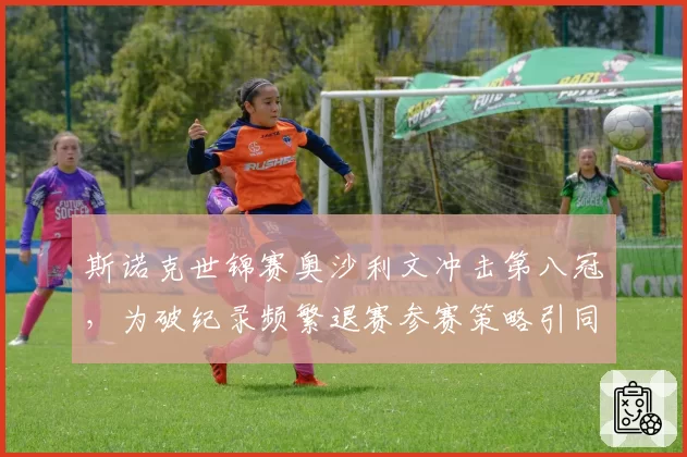 斯诺克世锦赛奥沙利文冲击第八冠，为破纪录频繁退赛参赛策略引同行不满？