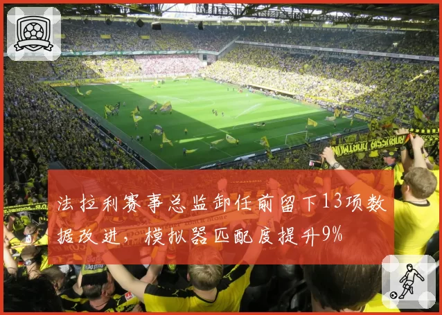 法拉利赛事总监卸任前留下13项数据改进,模拟器匹配度提升9%