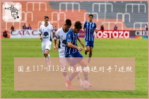 国王117-113逆转鹈鹕送对手7连败