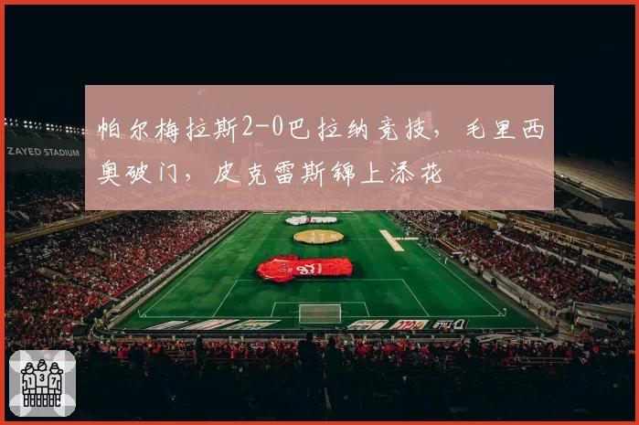 帕尔梅拉斯2-0巴拉纳竞技,毛里西奥破门,皮克雷斯锦上添花