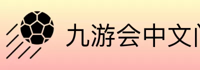 九游会中文门户 Logo